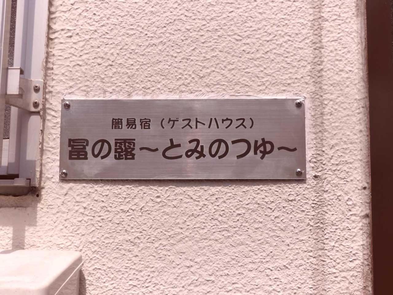 Hotel 冨の露～とみのつゆ～ Setouchi  Exterior foto